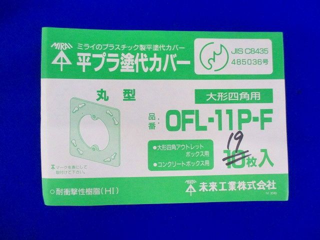 平プラ塗代カバー(19枚入) OFL-11PF