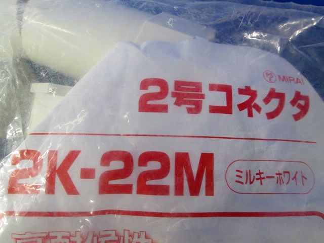 2号コネクタ 適合管VE22 ミルキーホワイト 10個 2K-22M-10