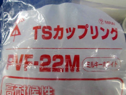 TSカップリング ストレートタイプ 適合管VE22 ミルキーホワイト 10個入 PVF-22M-10