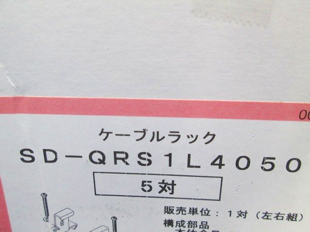 QRタイプ アングル用 振れ止め金具 5対入 SD-QRS1L4050-05
