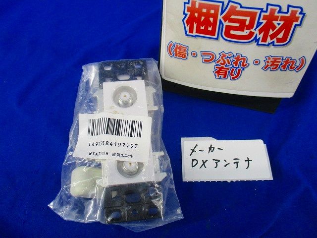 直列ユニット WTA77R1H