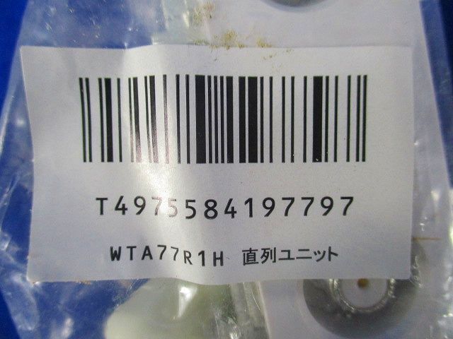 直列ユニット WTA77R1H