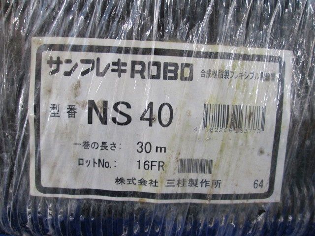 サンフレキROBO(30m) NS40