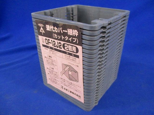 塗代カバー継枠(24枚入)(汚れ有) OF-12J2