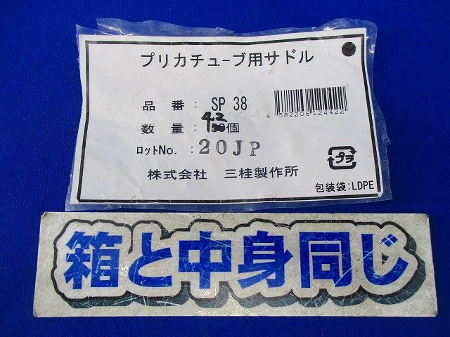 プリカチューブ用サドル(42個入) SP38