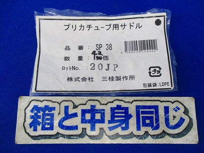 プリカチューブ用サドル(42個入) SP38