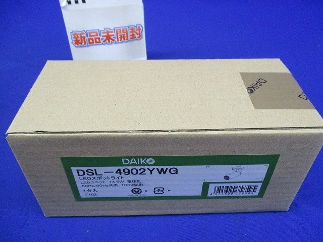 スポットライト LED内蔵 14.5W 電球色 調光器別売 DSL-4902YWG
