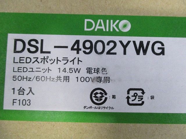 スポットライト LED内蔵 14.5W 電球色 調光器別売 DSL-4902YWG
