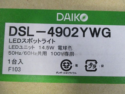 スポットライト LED内蔵 14.5W 電球色 調光器別売 DSL-4902YWG