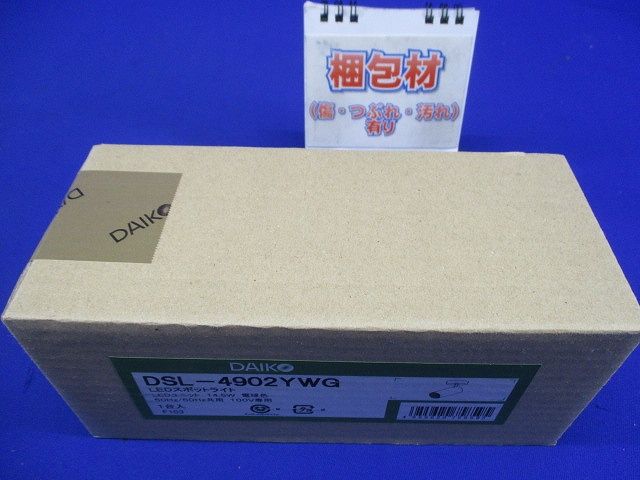 スポットライト LED内蔵 14.5W 電球色 調光器別売 DSL-4902YWG