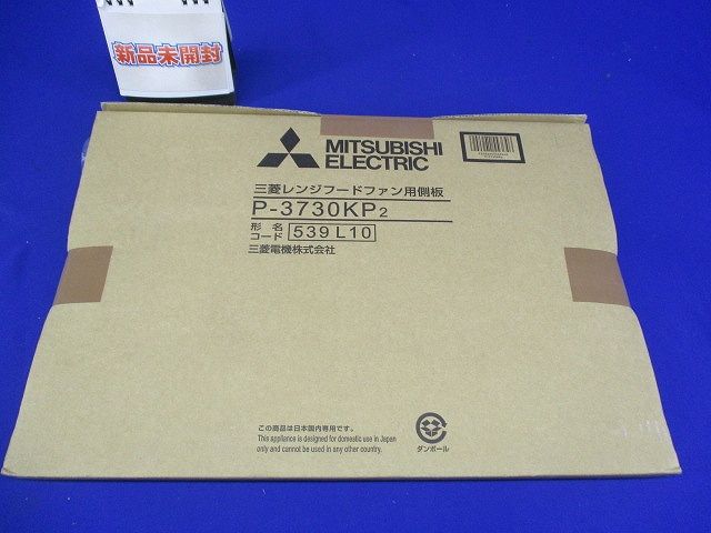 レンジフードファン ブース形 (深形)用システム部材 P-3730KP2
