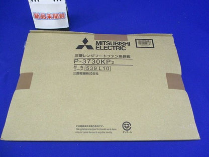 レンジフードファン ブース形 (深形)用システム部材 P-3730KP2