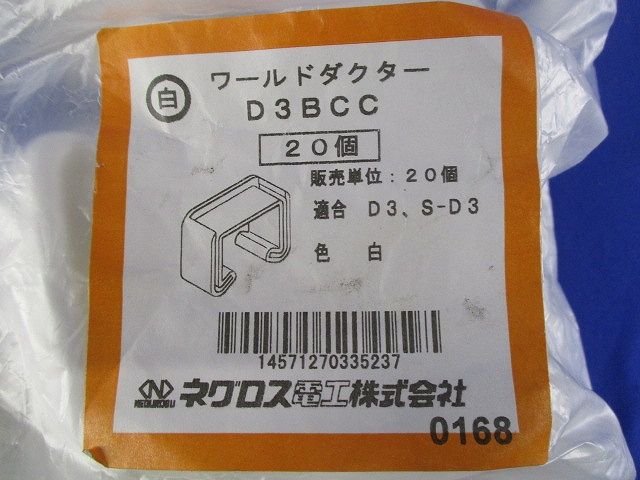 端末保護キャップ 《ワールドダクター》 後施工タイプ D3タイプ用 白 20個入 D3BCC-20