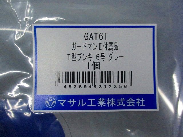 ガードマン?付属品T型ブンキ6号グレー(6個入) GAT61