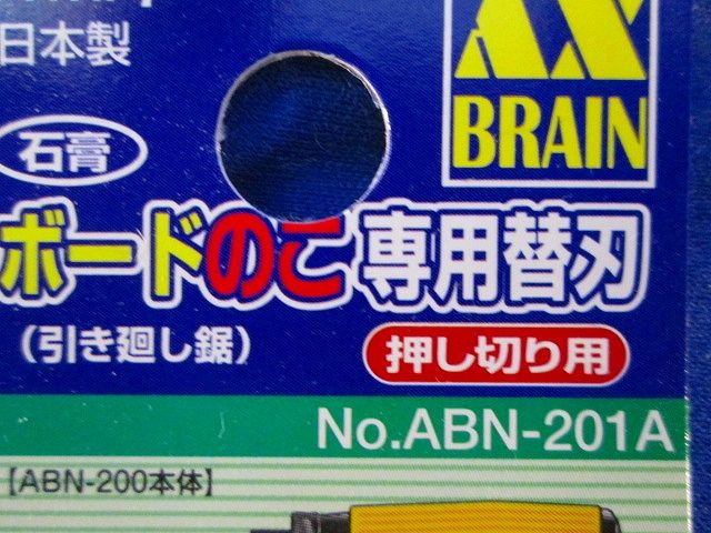 引き廻し鋸 石膏ボードのこ 押切用替刃2枚組 ABN-201A