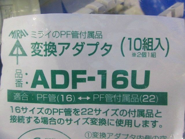 変換アダプタ PF管用 10組入 ADF-16U-10
