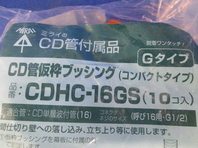 CD管用仮枠ブッシング(Gタイプ)(10個入) CDHC-16GS-10