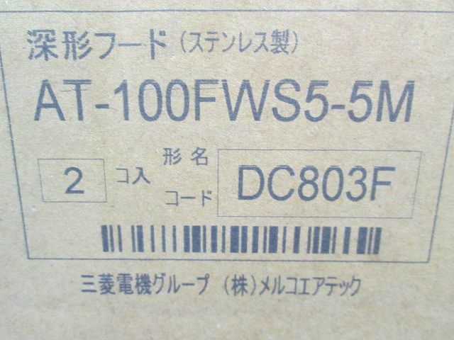 SUS製 深型フード (ワイド水切タイプ) 縦ギャラリ・網5M パイプ径100mm AT-100FWS5-5M