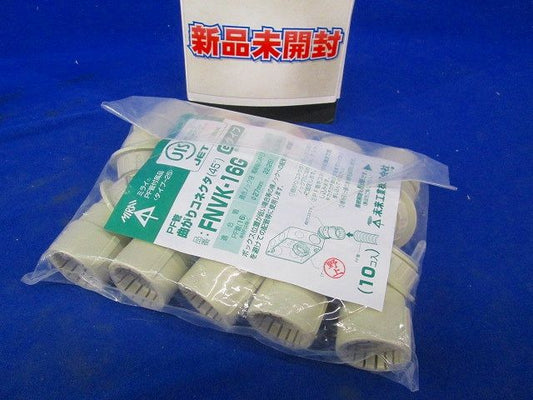 PF管用曲がりコネクタ 45度 ベージュ 10個入 FNVK-16G-10