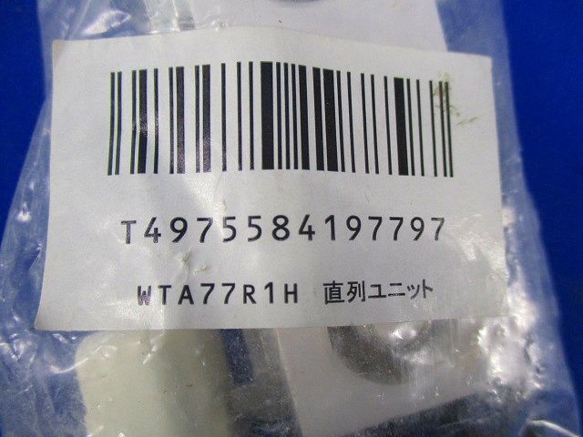 直列ユニット WTA77R1H