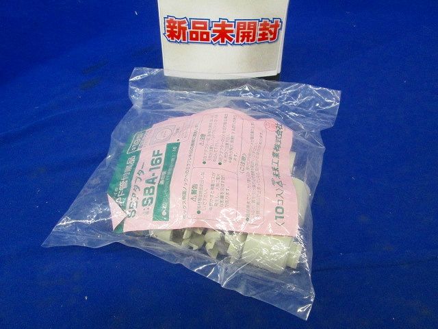 SBアダプタ- 径19ノック用 ベージュ 10個入 SBA-16F-10