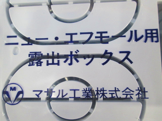 ニューエフモール用露出ボックス 3個用 浅型  ホワイト SFBA32