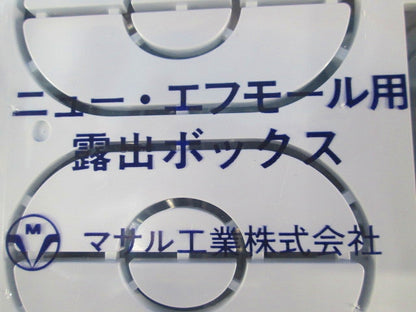 ニューエフモール用露出ボックス 3個用 浅型  ホワイト SFBA32