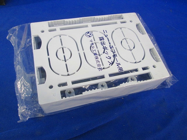 ニューエフモール用露出ボックス 3個用 浅型  ホワイト SFBA32