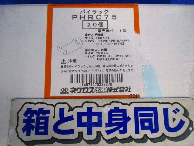 パイラック用補強金具(20個入) PHRC75