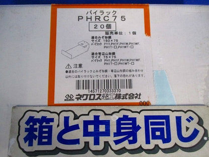 パイラック用補強金具(20個入) PHRC75