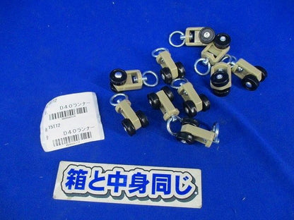D40ランナー(10個入) D40