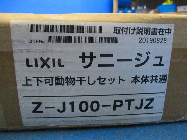 上下可動物干し Z-J100-PTJZ
