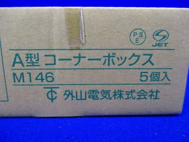 コーナーボックス 見切り縁ノック付き A型 ホワイト5個入 M146-05