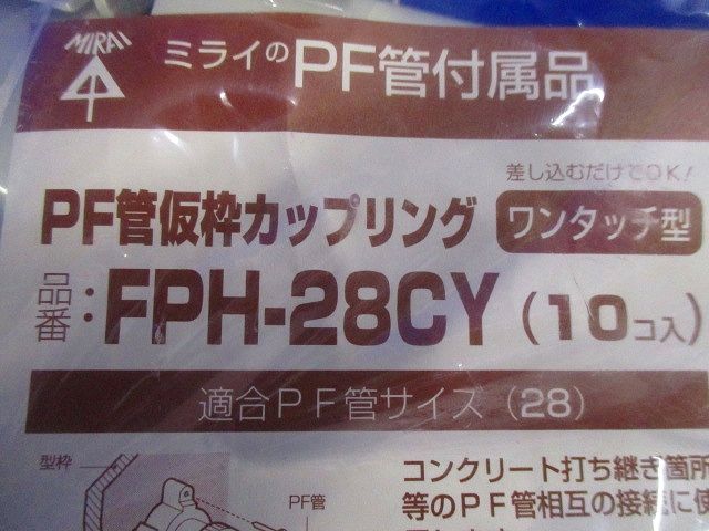 仮枠カップリング PF管28用 10個入 FPH-28CY-10