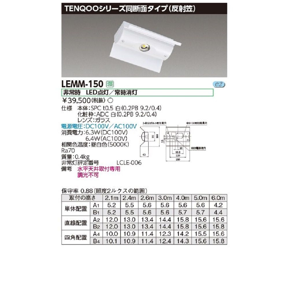 LED非常用照明器具 電源別置 同断面タイプ 反射笠 水平天井取付専用 非調光 昼白色 LEMM-150