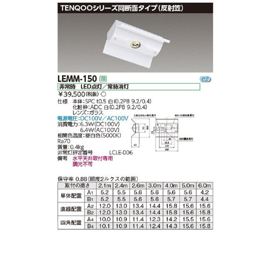 LED非常用照明器具 電源別置 同断面タイプ 反射笠 水平天井取付専用 非調光 昼白色 LEMM-150
