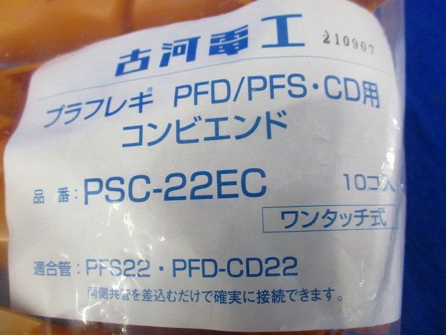 コンビエンド(10個入) PSC-22EC