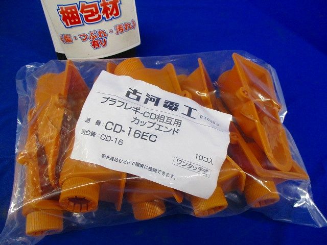プラフレキ(R)ＣＤカップエンド(10個入) CD-16EC-10