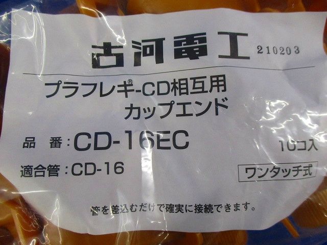 プラフレキ(R)ＣＤカップエンド(10個入) CD-16EC-10