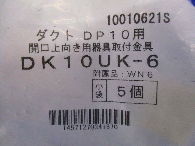 DP10用開口上向き用器具取付金具 ステンレス鋼 5個入 DK10UK-6-05