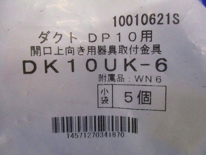DP10用開口上向き用器具取付金具 ステンレス鋼 5個入 DK10UK-6-05