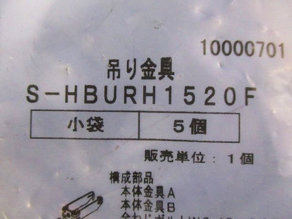 HB( )U吊り金具用 補強金具 (H形鋼用) 5個入 S-HBURH1520F-05
