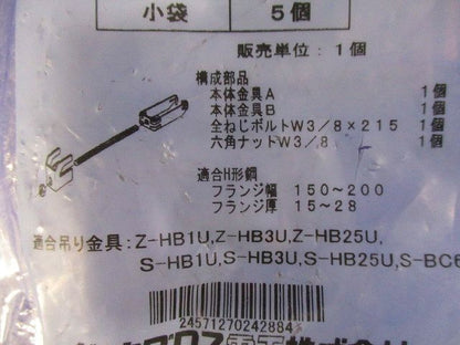 HB( )U吊り金具用 補強金具 (H形鋼用) 5個入 S-HBURH1520F-05