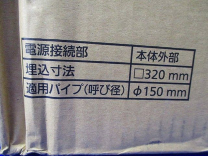 天埋換気扇(樹脂)常時排気・ルーバー別売 φ150 FY-32JDS8