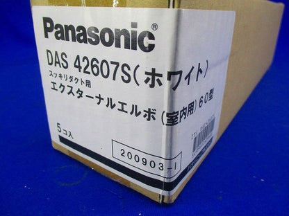 《スッキリダクト》 エクスターナルエルボ(室内用) 60型 ホワイト 5個入 DAS42607S-05