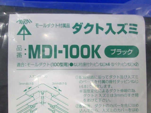 モールダクト付属品 ダクト入ズミ 屋外・屋内兼用 ブラック MDI-100K