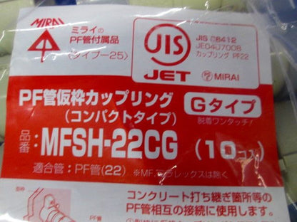 仮枠カップリング Gタイプ・コンパクト型 PF管22用 10個価格 MFSH-22CG-10