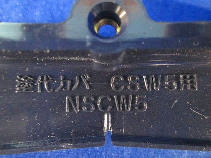 塗代カバーCSW5用(3個入) NSCW5