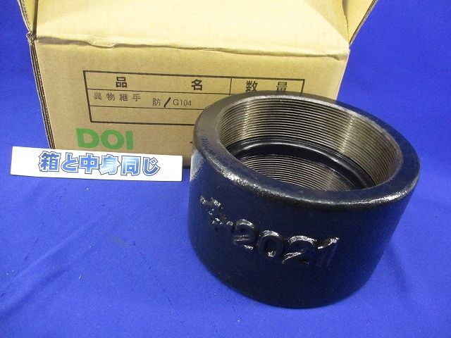 異物継手 G104