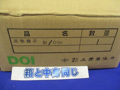 異物継手 G104